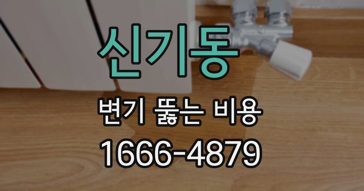 신기동 변기 뚫는 비용