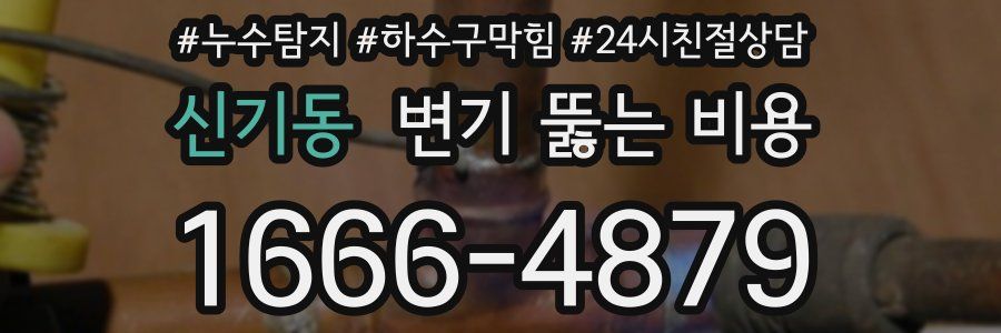 신기동 변기 뚫는 비용