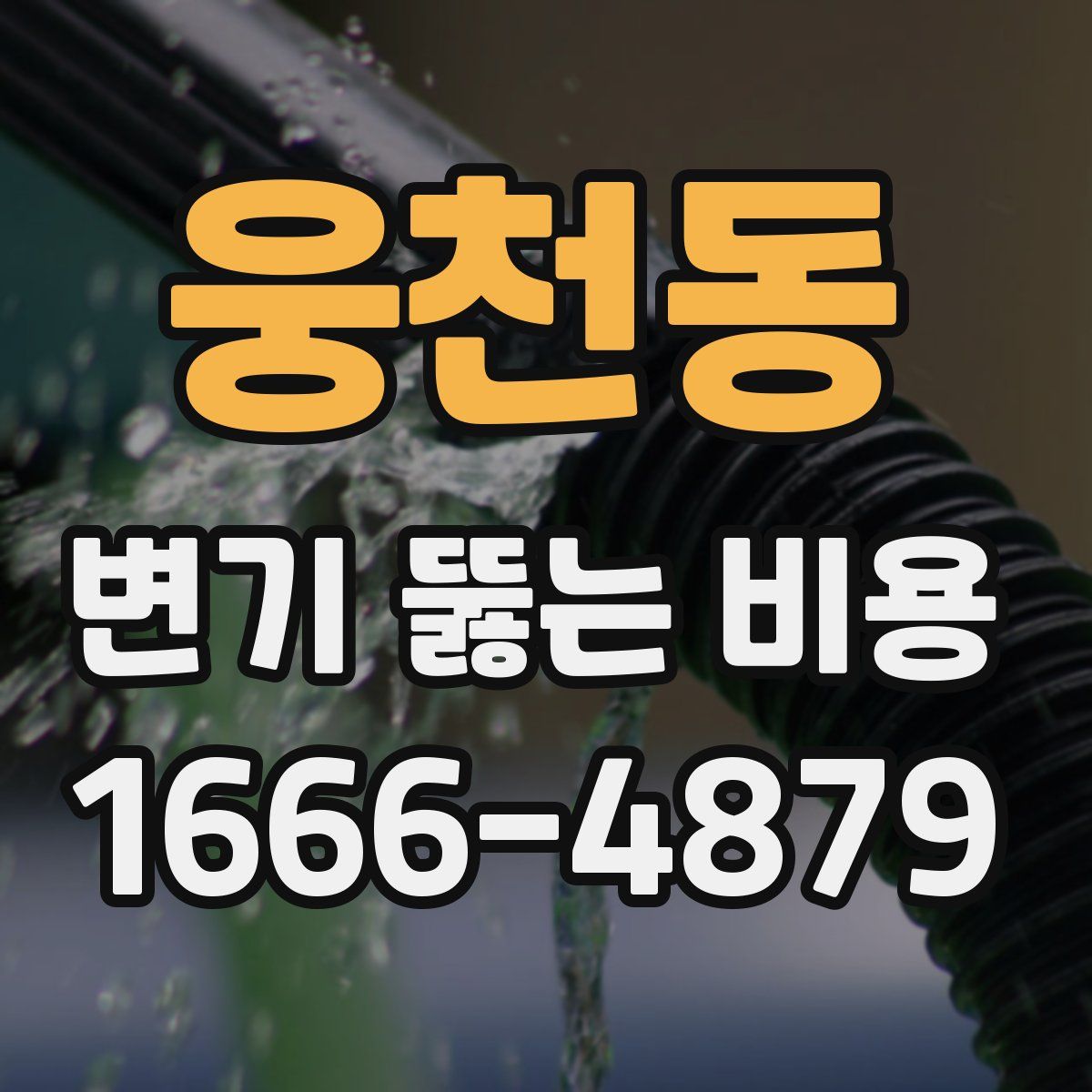 웅천동 변기 뚫는 비용
