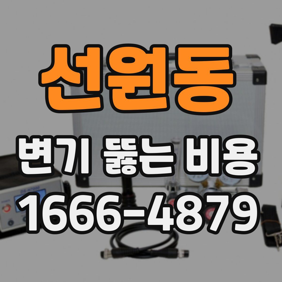 선원동 변기 뚫는 비용