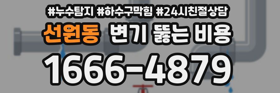 선원동 변기 뚫는 비용