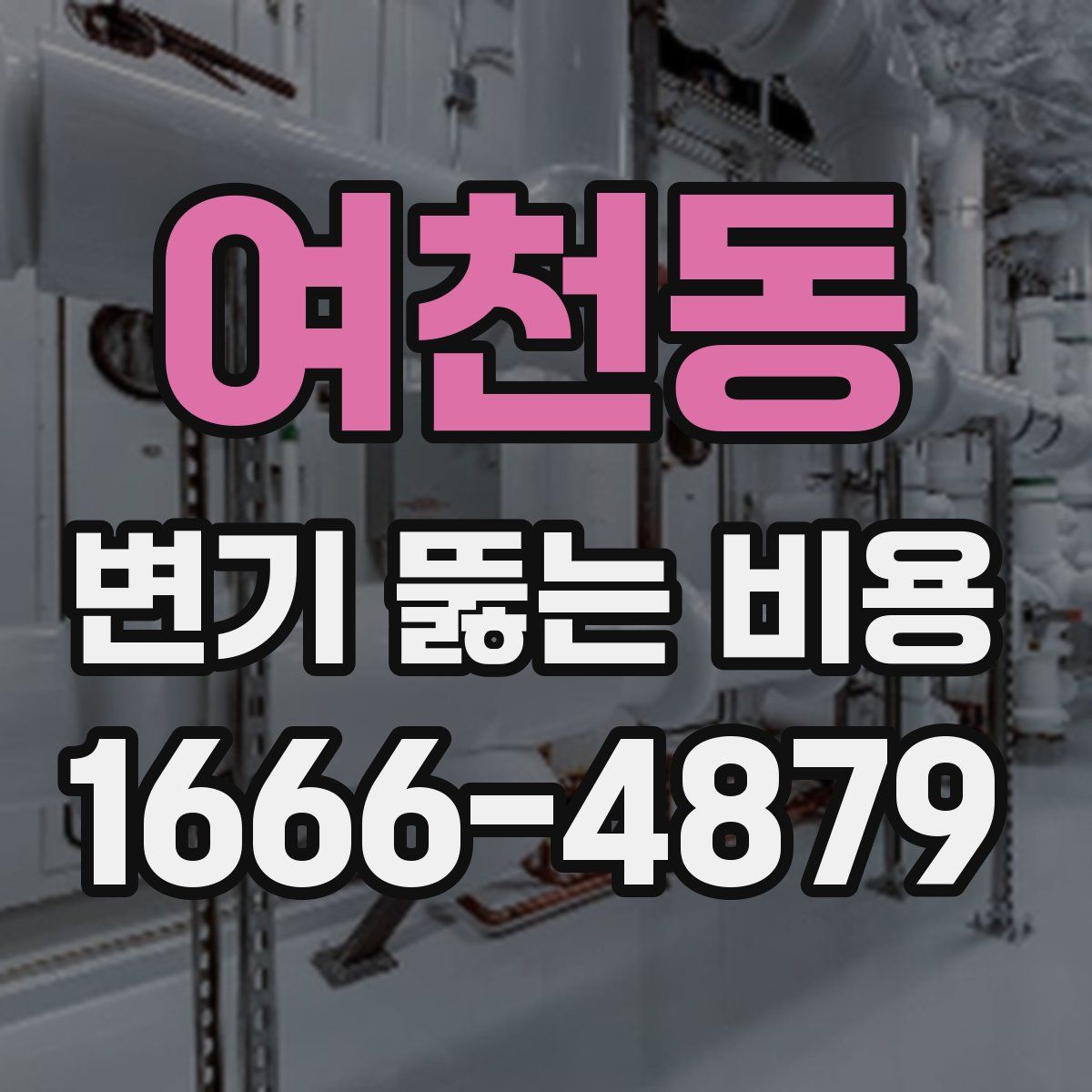 여천동 변기 뚫는 비용