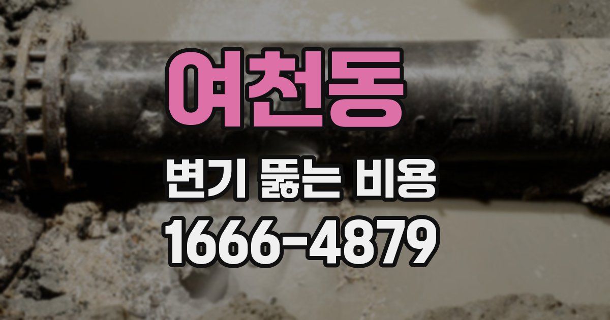 여천동 변기 뚫는 비용