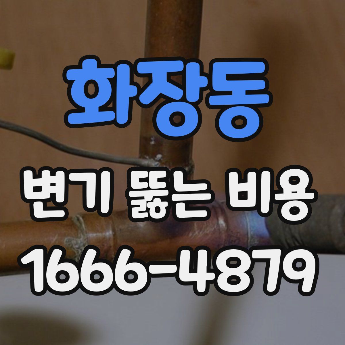 화장동 변기 뚫는 비용