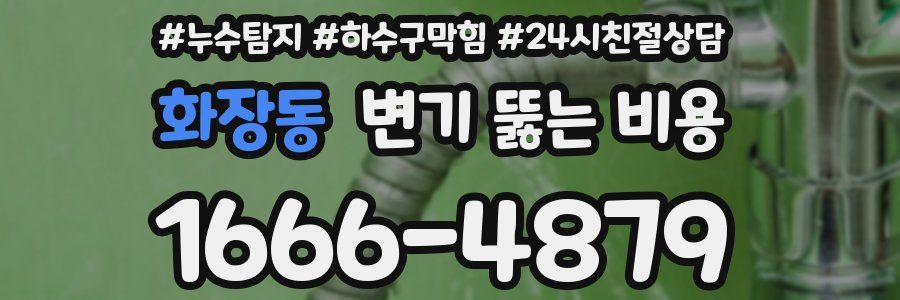 화장동 변기 뚫는 비용