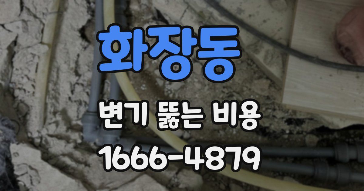 화장동 변기 뚫는 비용