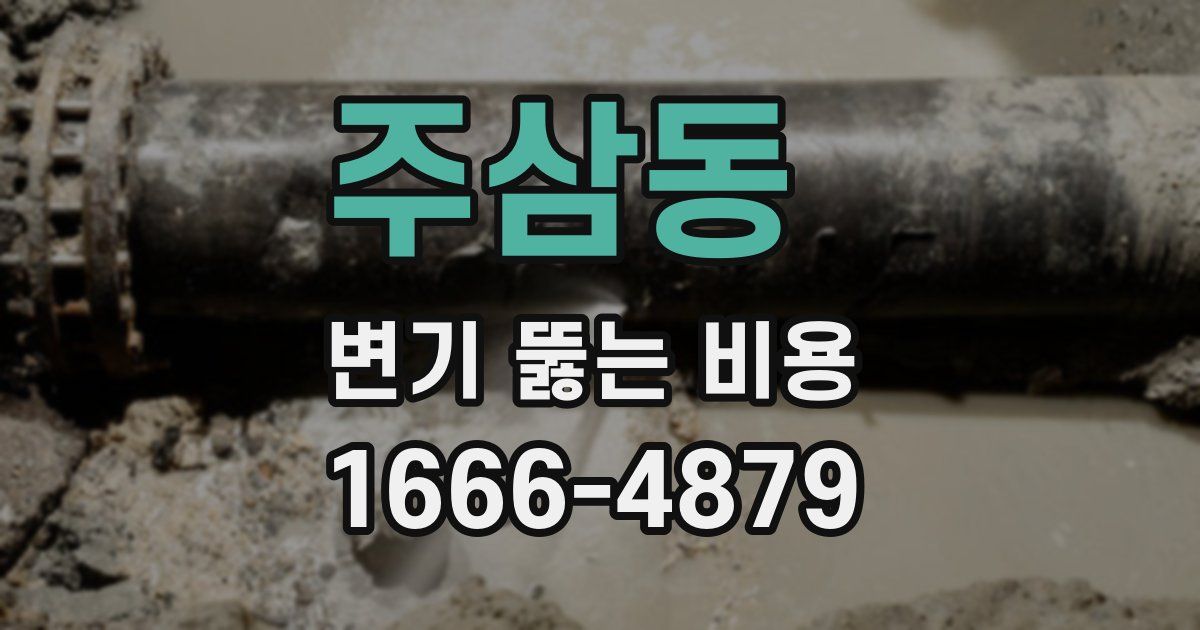 주삼동 변기 뚫는 비용