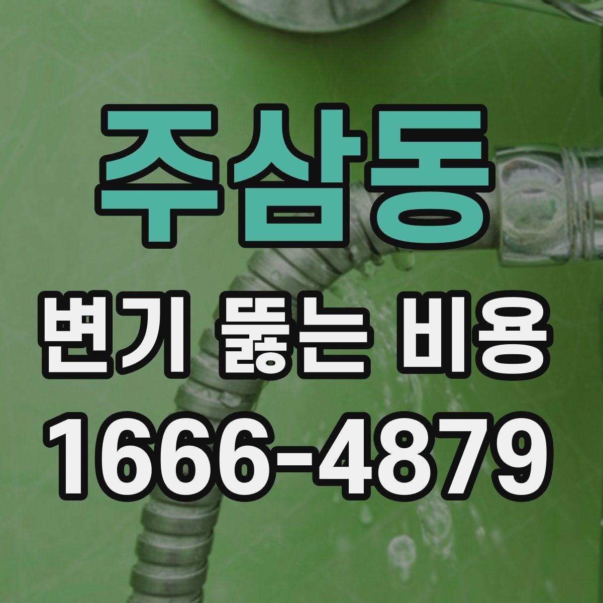 주삼동 변기 뚫는 비용
