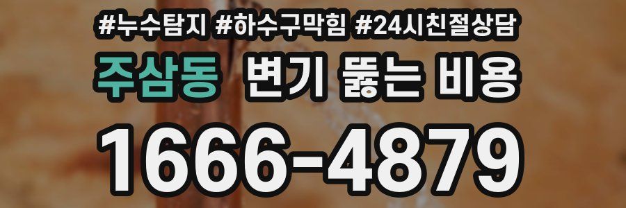 주삼동 변기 뚫는 비용
