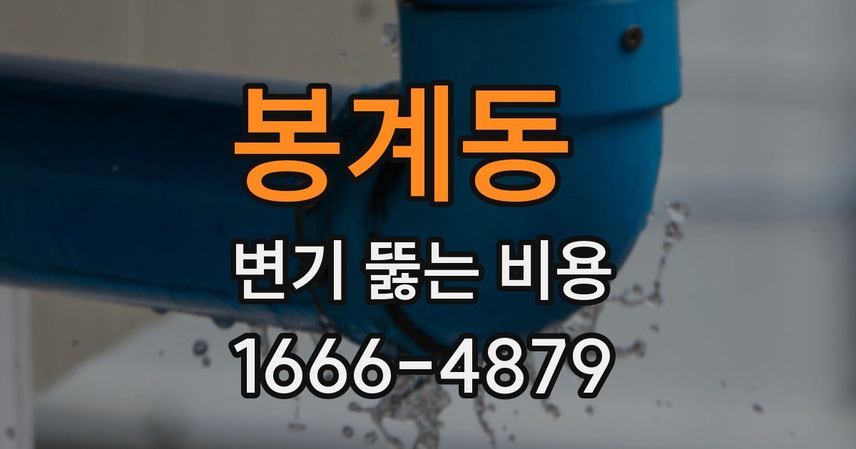 봉계동 변기 뚫는 비용