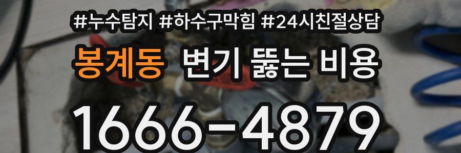 봉계동 변기 뚫는 비용