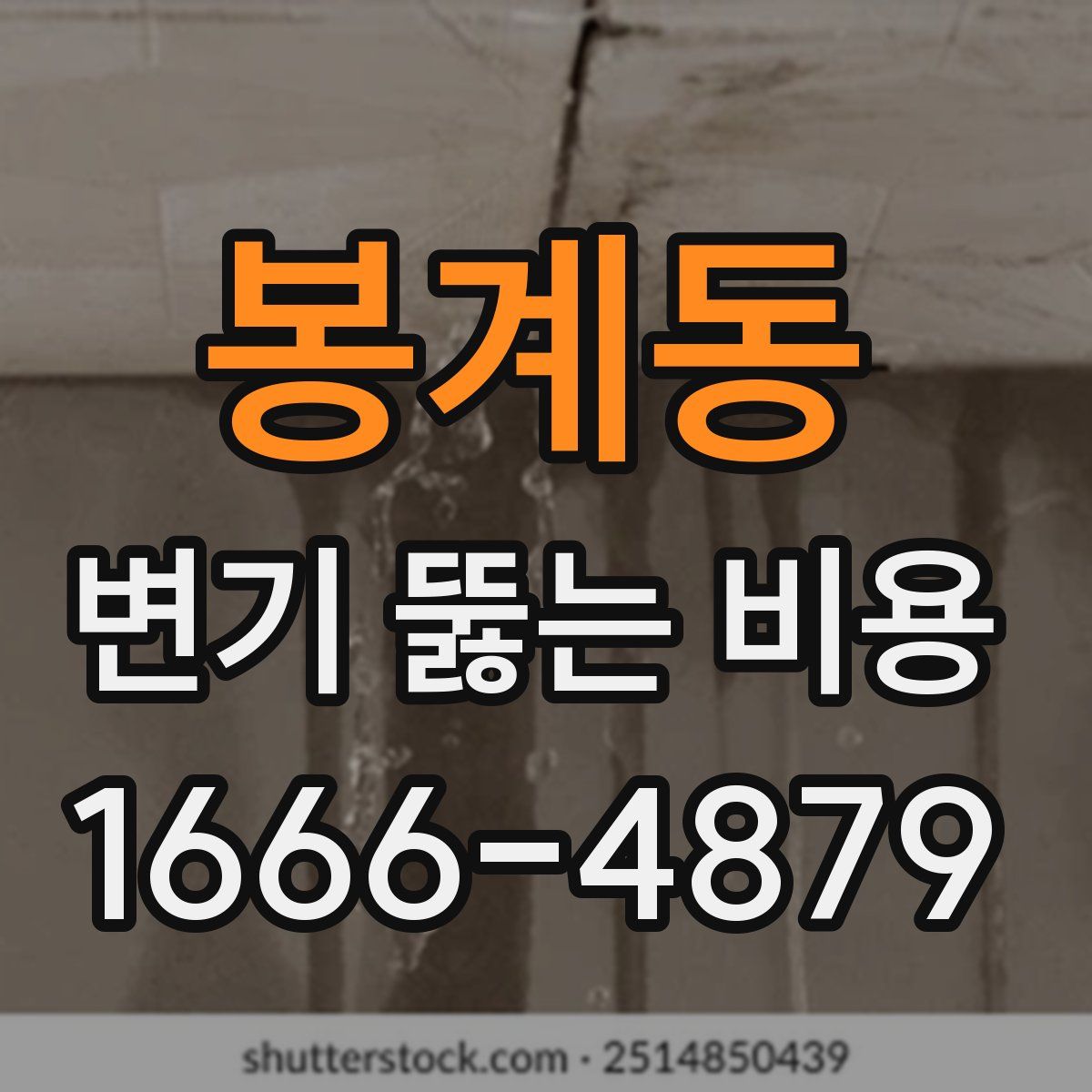 봉계동 변기 뚫는 비용