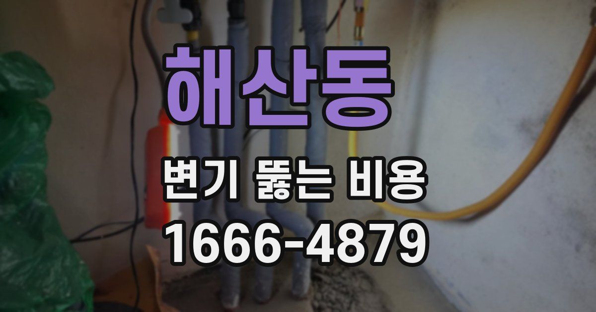 해산동 변기 뚫는 비용