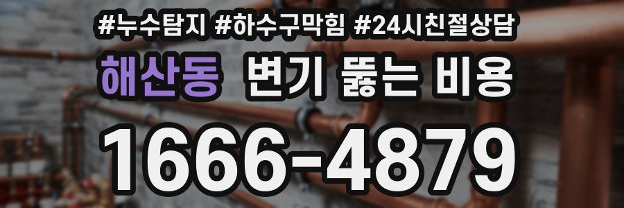 해산동 변기 뚫는 비용
