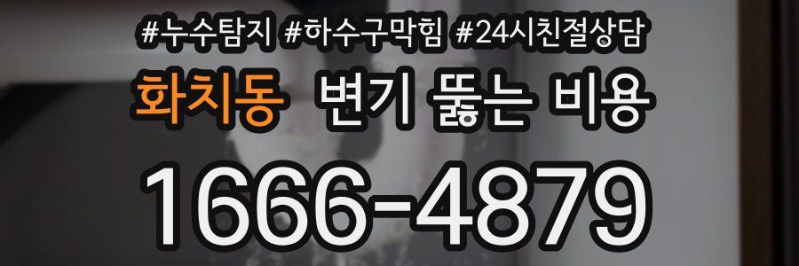 화치동 변기 뚫는 비용