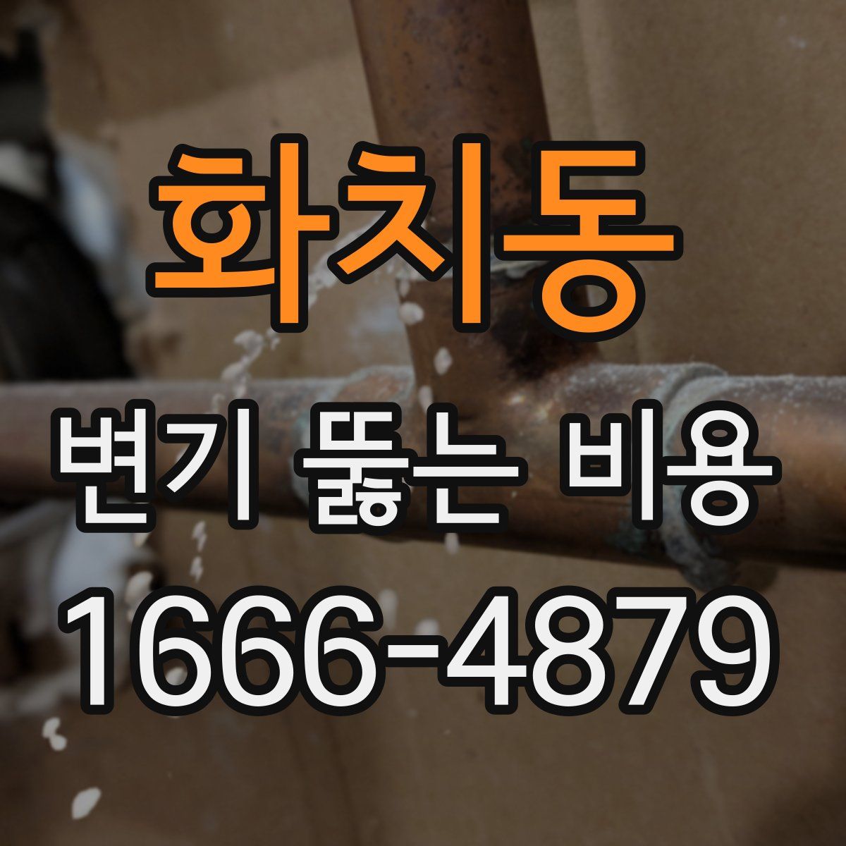 화치동 변기 뚫는 비용