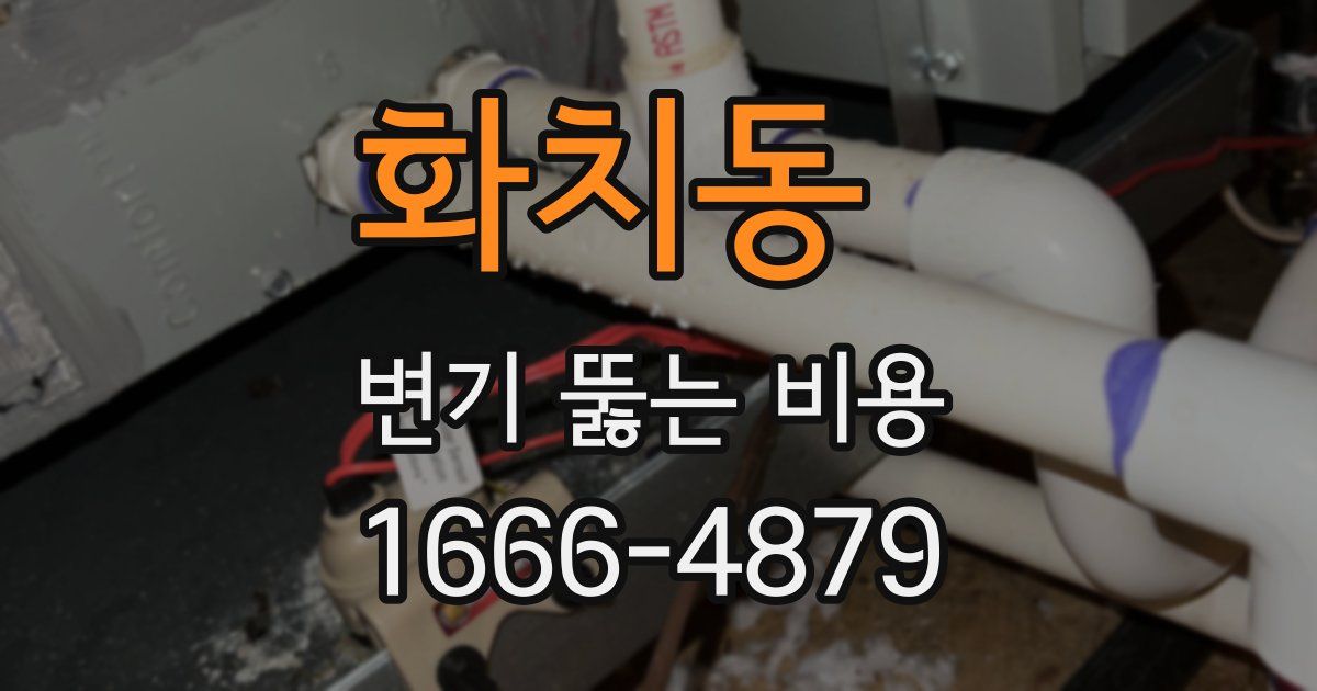 화치동 변기 뚫는 비용