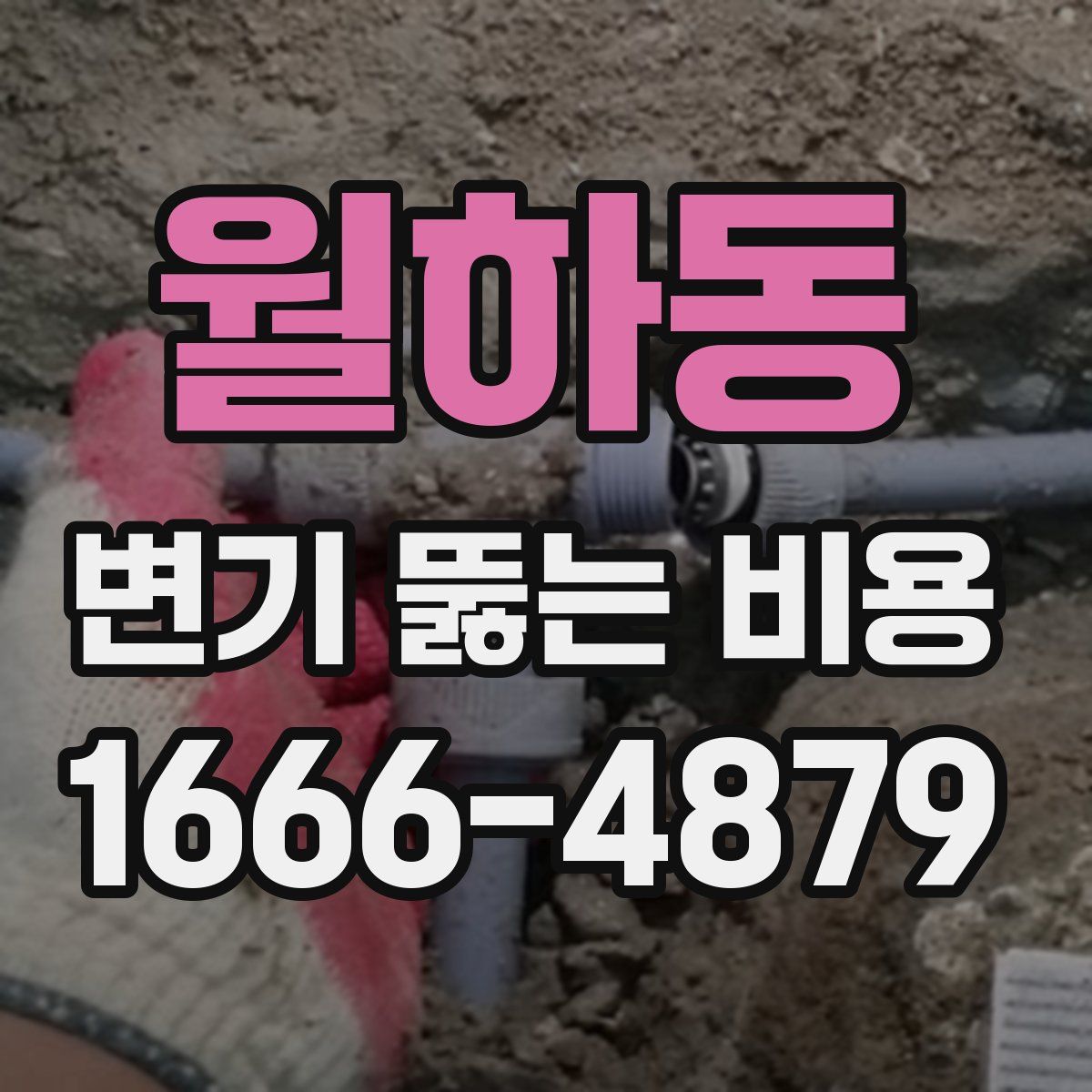 월하동 변기 뚫는 비용