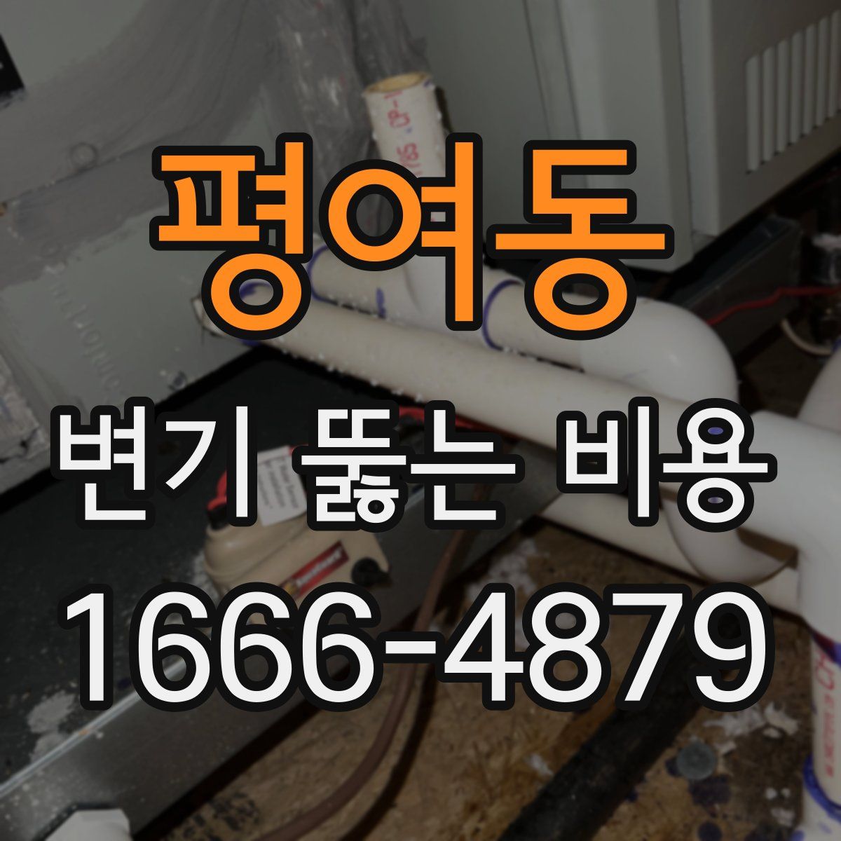 평여동 변기 뚫는 비용