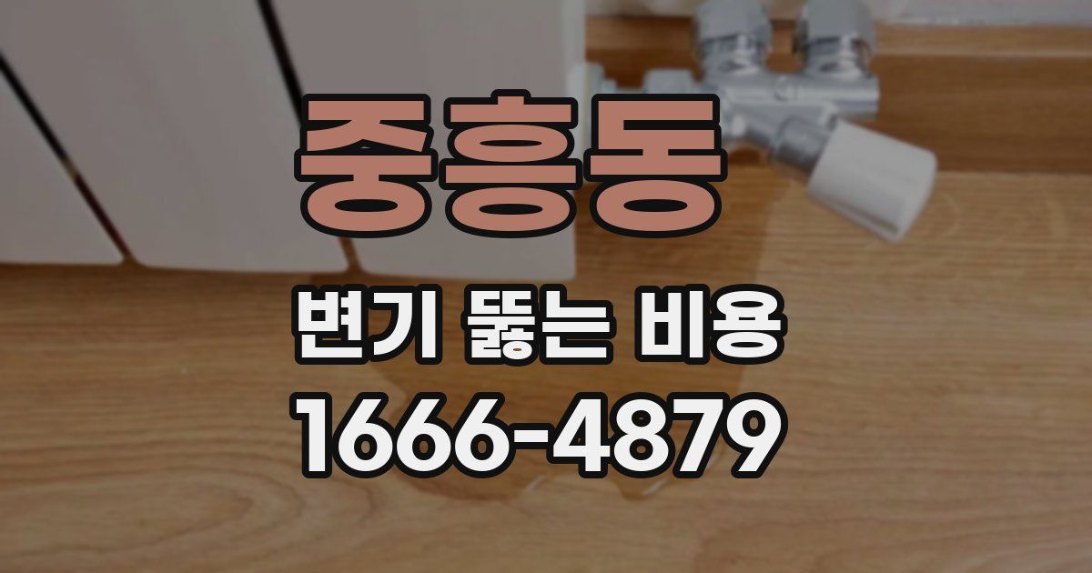 중흥동 변기 뚫는 비용