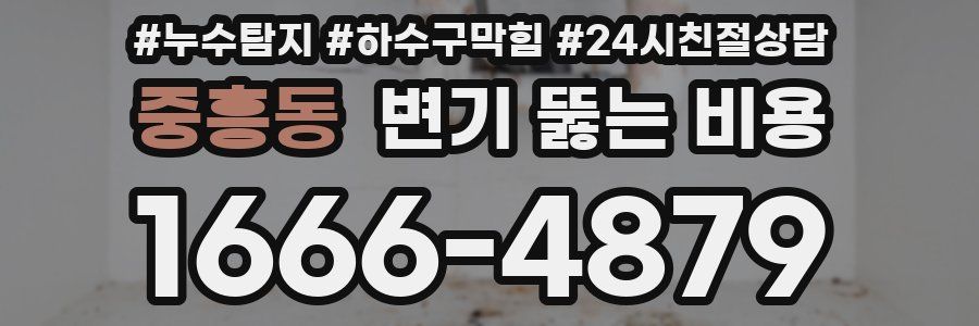 중흥동 변기 뚫는 비용