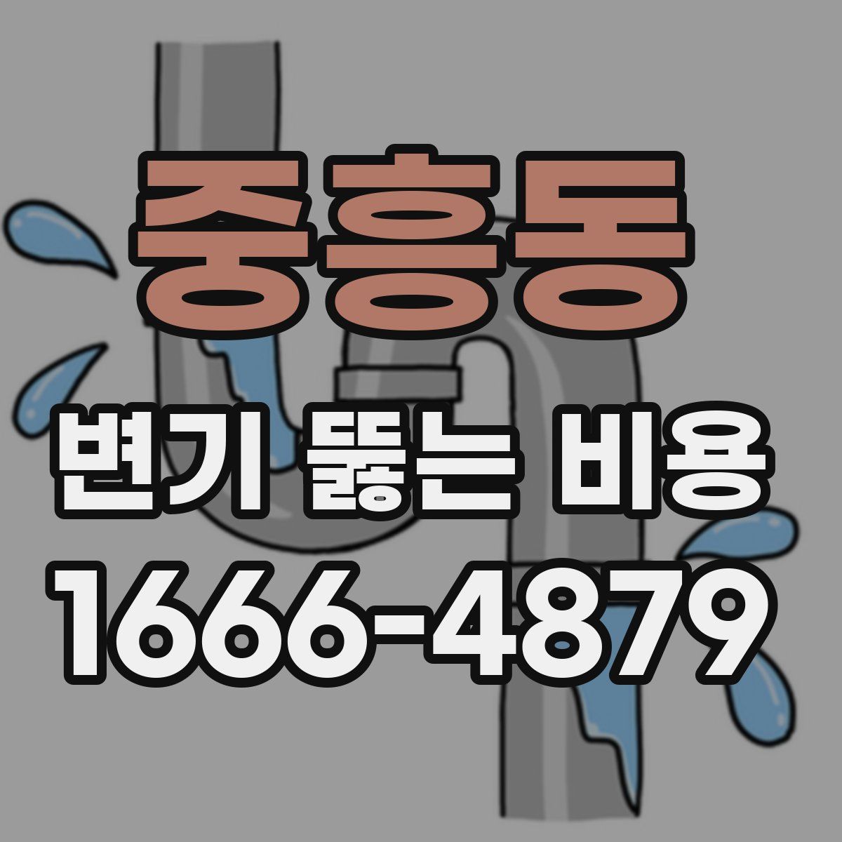 중흥동 변기 뚫는 비용