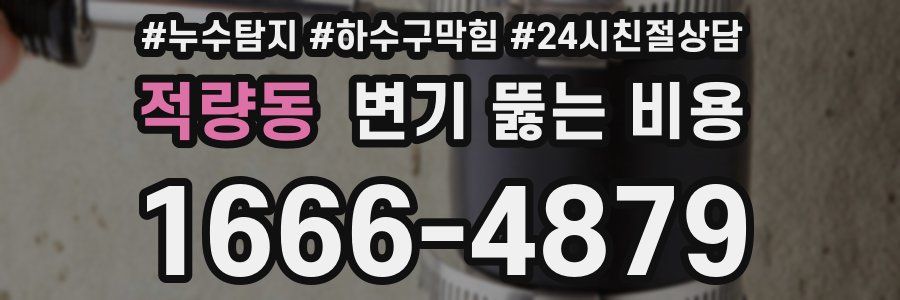 적량동 변기 뚫는 비용