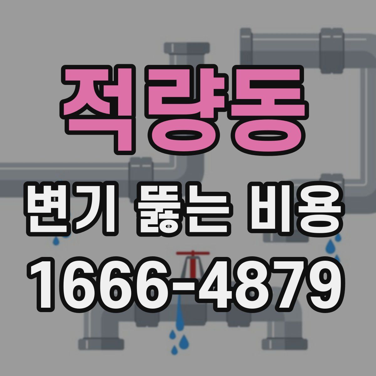 적량동 변기 뚫는 비용