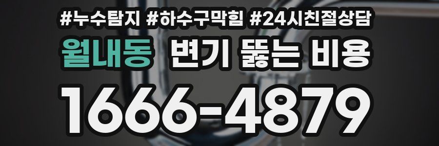 월내동 변기 뚫는 비용