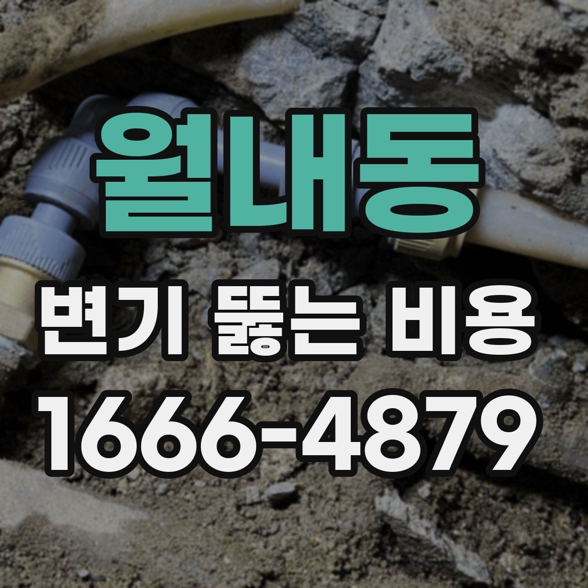 월내동 변기 뚫는 비용