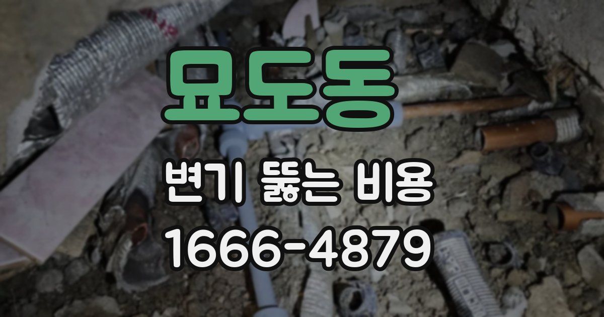 묘도동 변기 뚫는 비용
