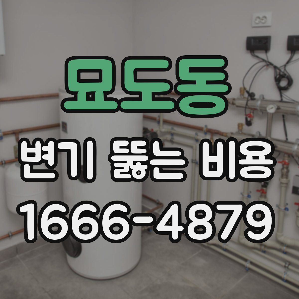 묘도동 변기 뚫는 비용