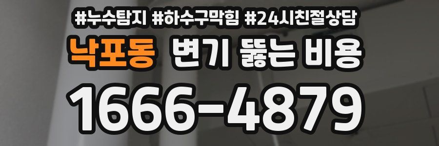 낙포동 변기 뚫는 비용