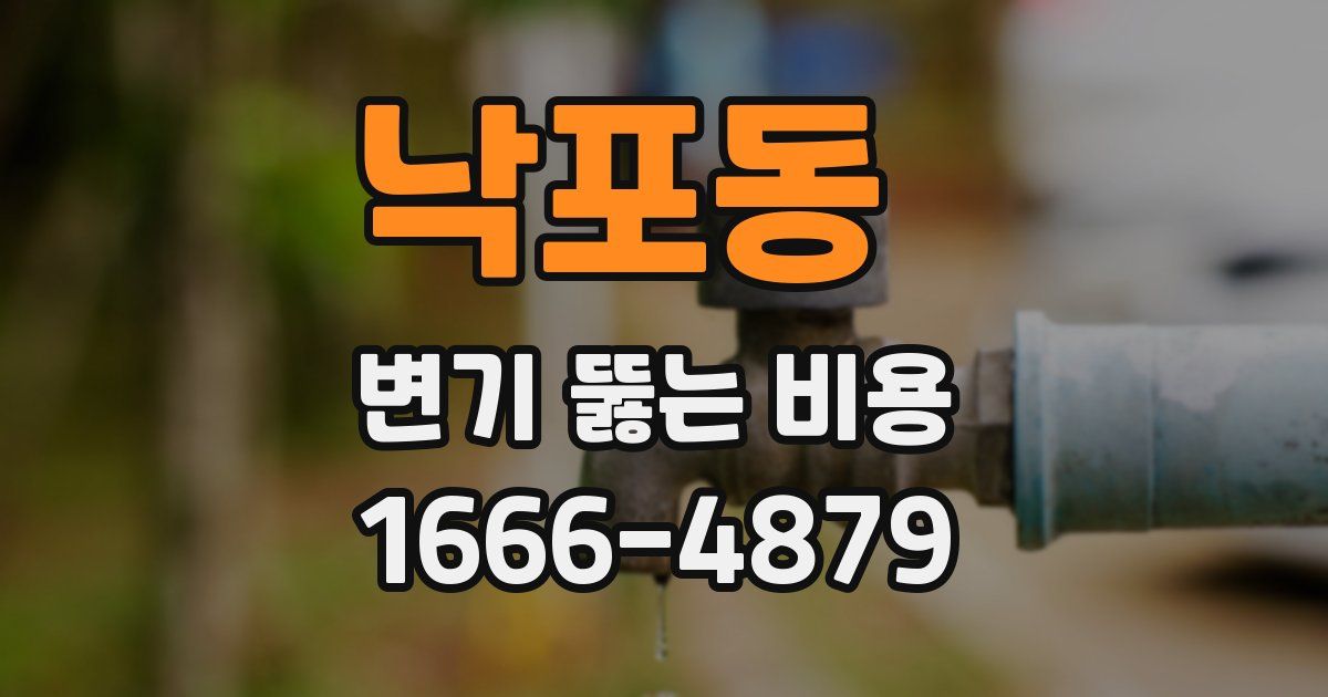 낙포동 변기 뚫는 비용