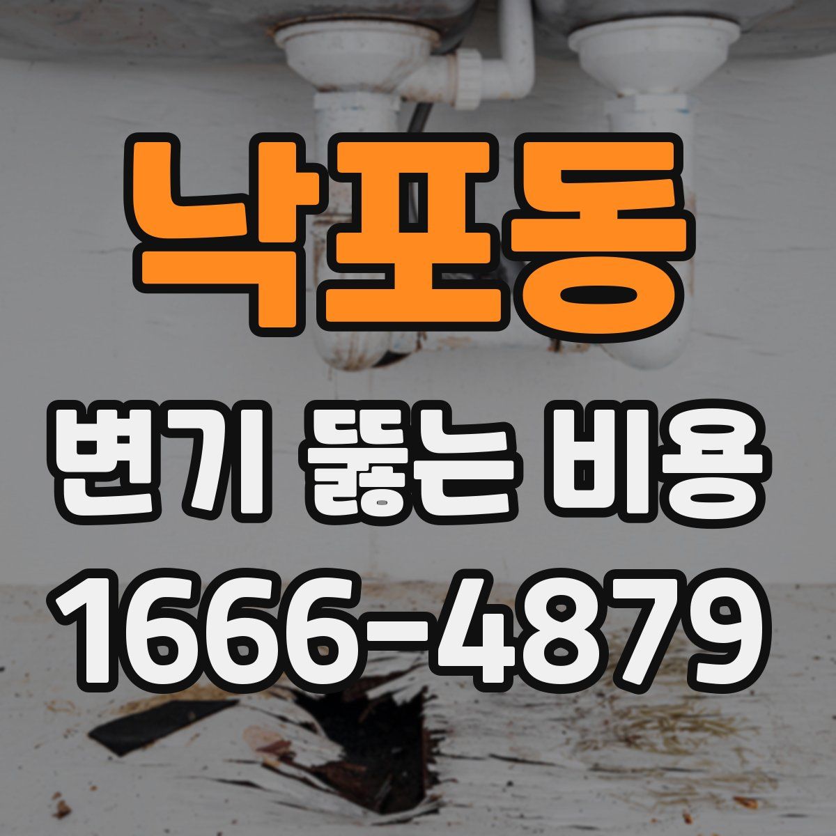 낙포동 변기 뚫는 비용