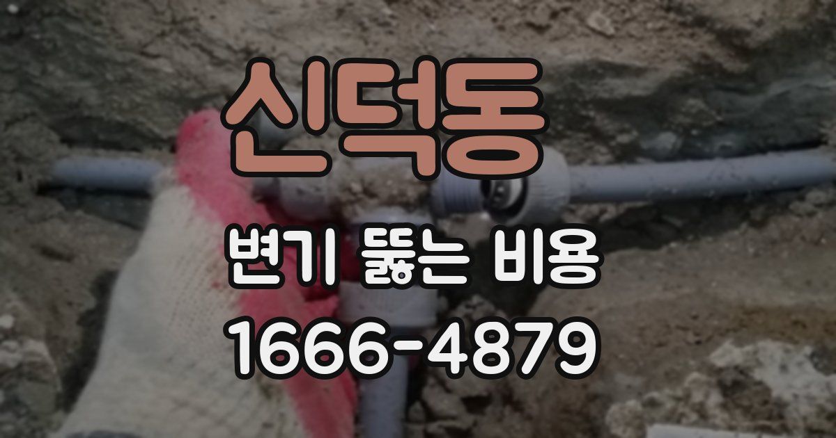 신덕동 변기 뚫는 비용