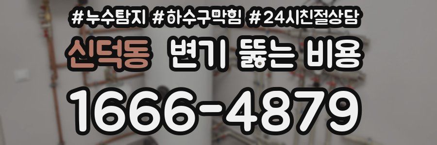 신덕동 변기 뚫는 비용