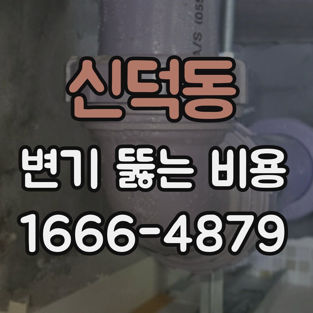 신덕동 변기 뚫는 비용
