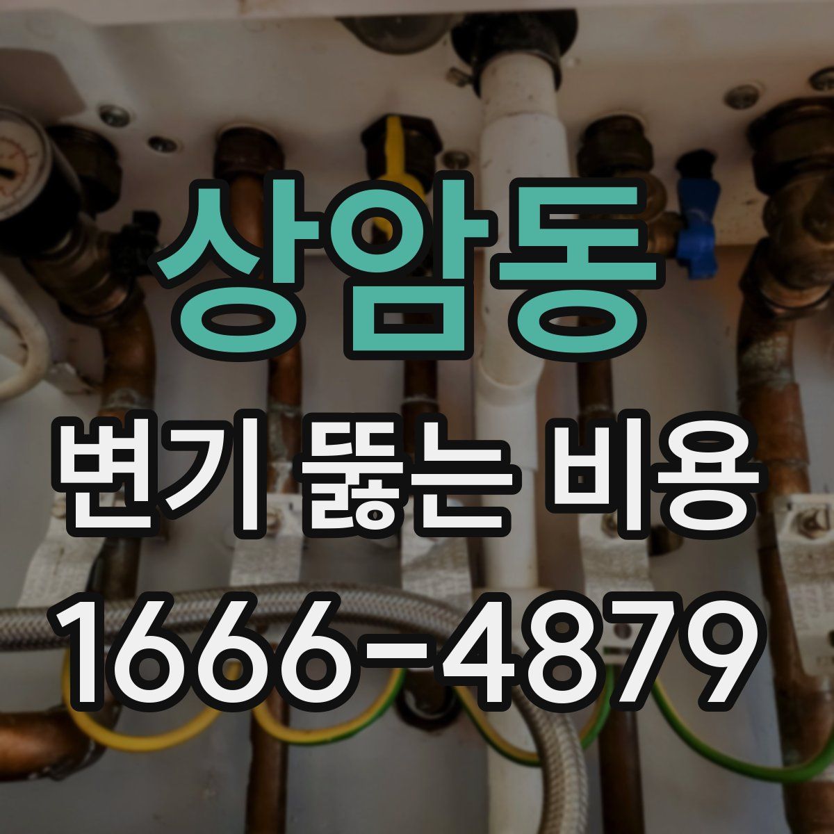 상암동 변기 뚫는 비용