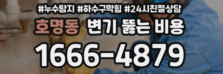 호명동 변기 뚫는 비용