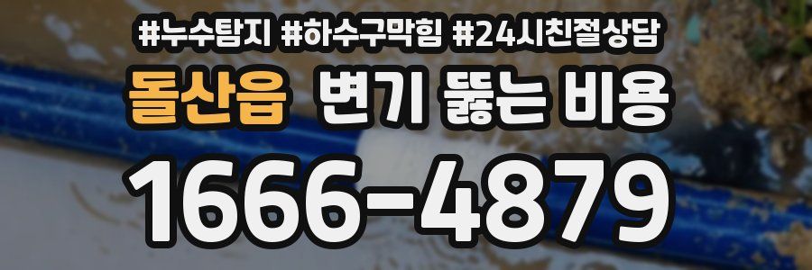 돌산읍 변기 뚫는 비용