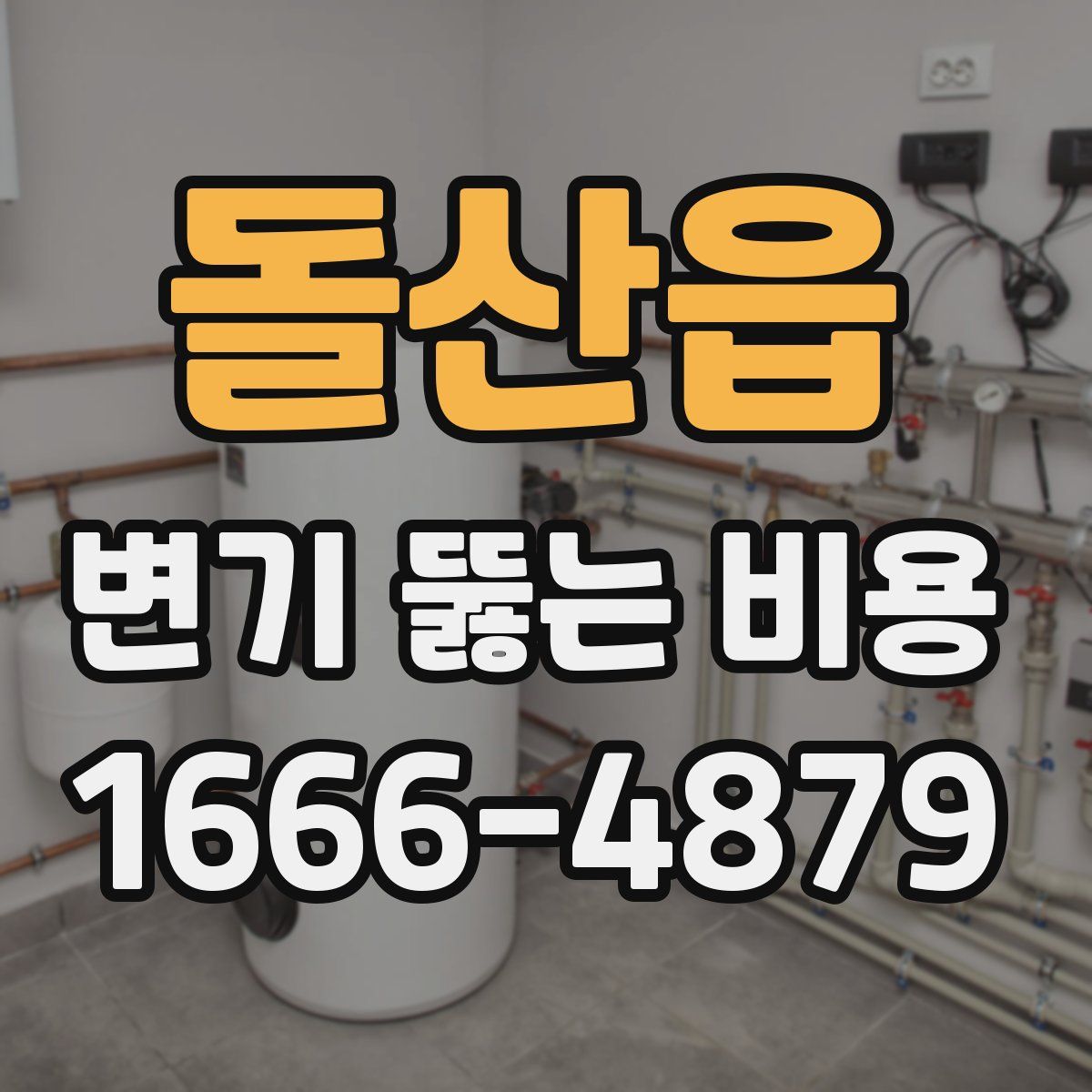 돌산읍 변기 뚫는 비용