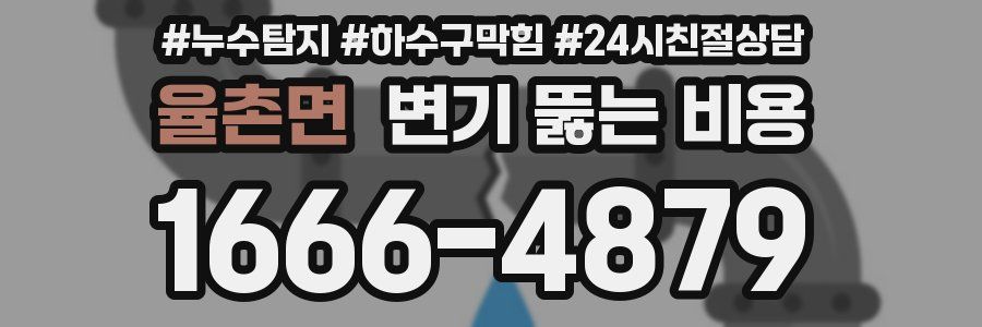율촌면 변기 뚫는 비용