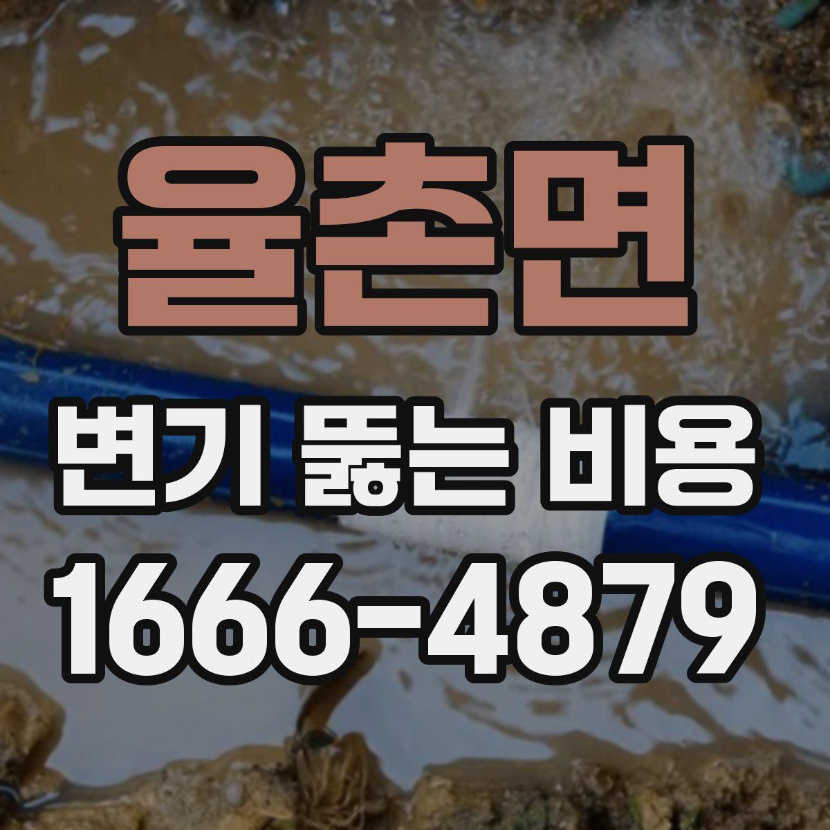 율촌면 변기 뚫는 비용