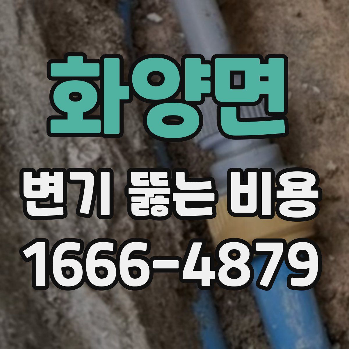 화양면 변기 뚫는 비용