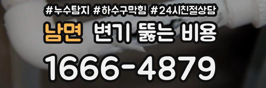 남면 변기 뚫는 비용