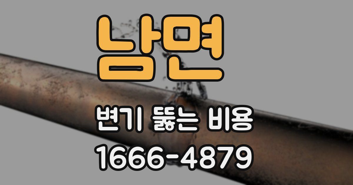 남면 변기 뚫는 비용