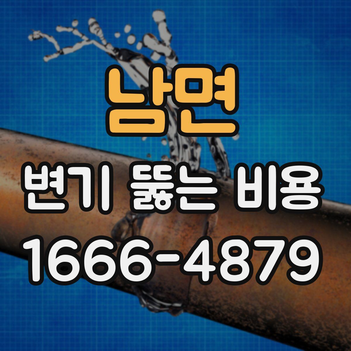 남면 변기 뚫는 비용