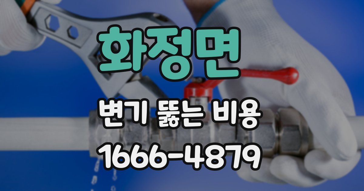 화정면 변기 뚫는 비용
