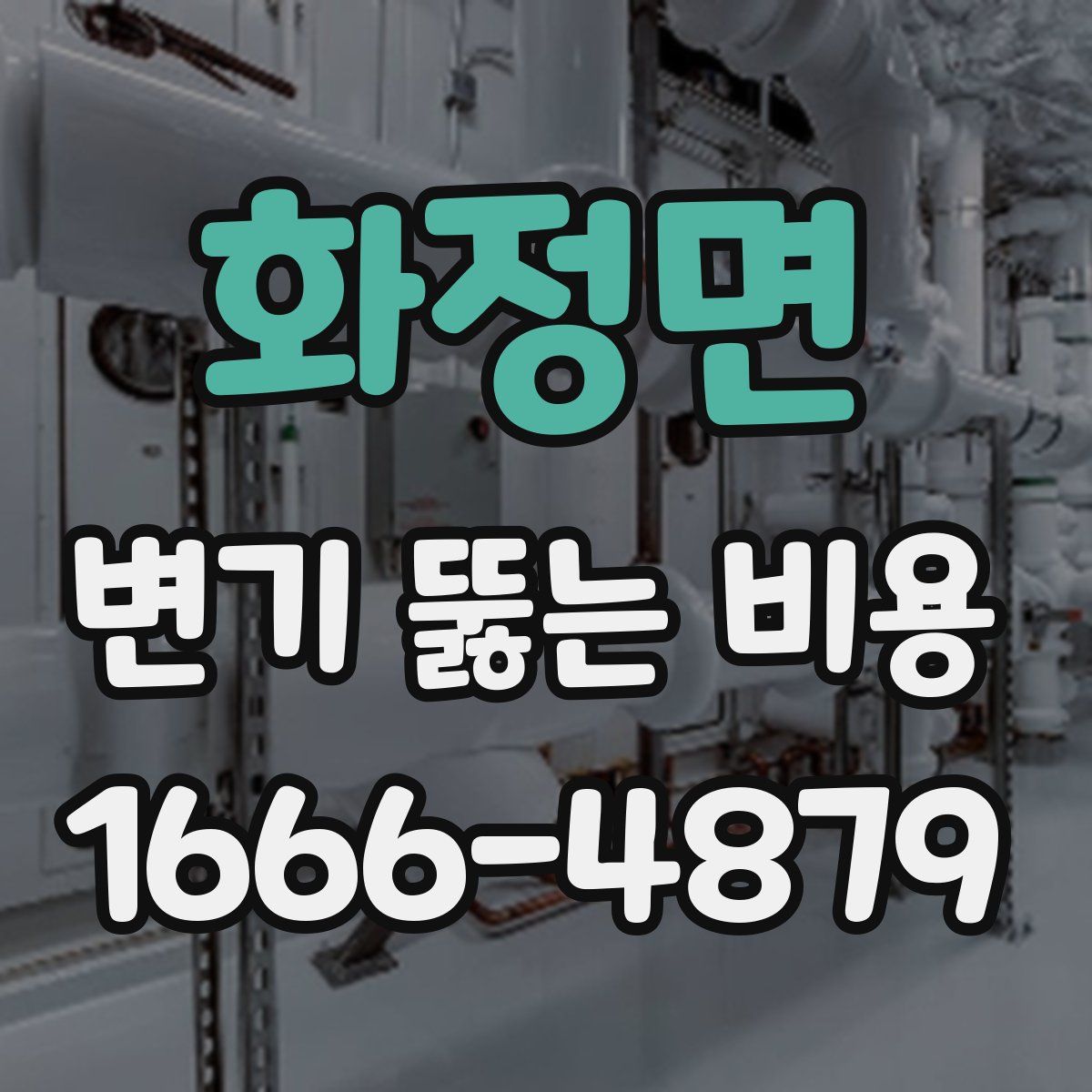 화정면 변기 뚫는 비용